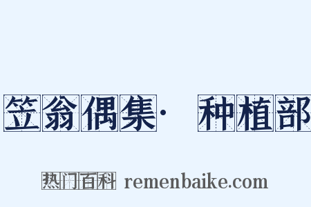 笠翁偶集·种植部是什么意思的图片